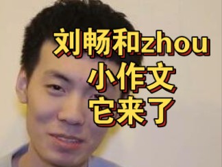 刘畅和zhou的故事,小作文它来了!!!DOTA