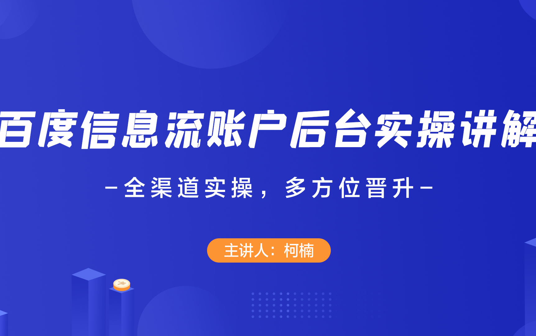 【厚昌教育】信息流效果提升训练营—关于百度信息流账户后台,实操讲解!(全渠道实操+多方位晋升)哔哩哔哩bilibili