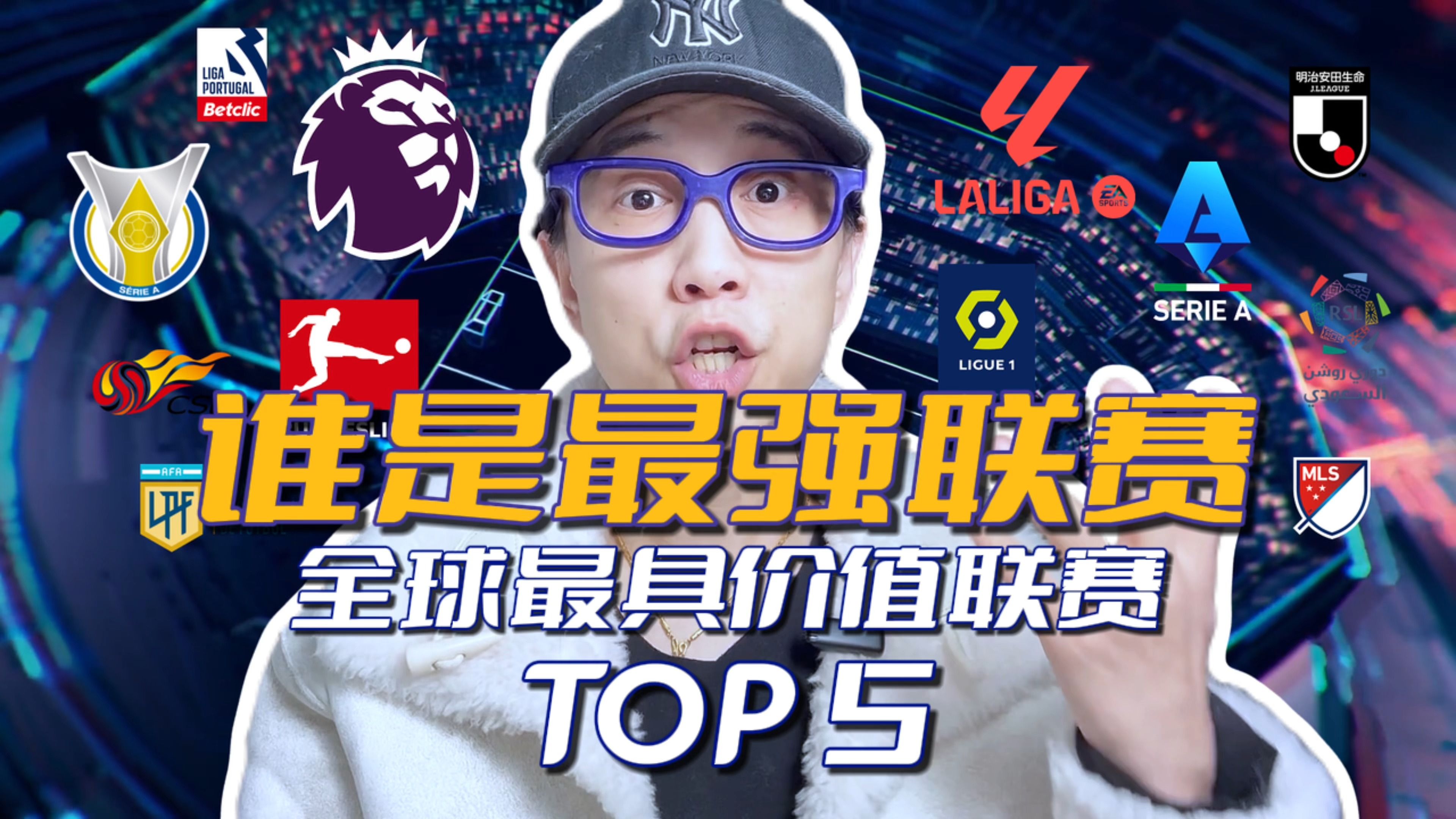 全球最具价值足球联赛top5,谁是你心目中最强联赛?哔哩哔哩bilibili