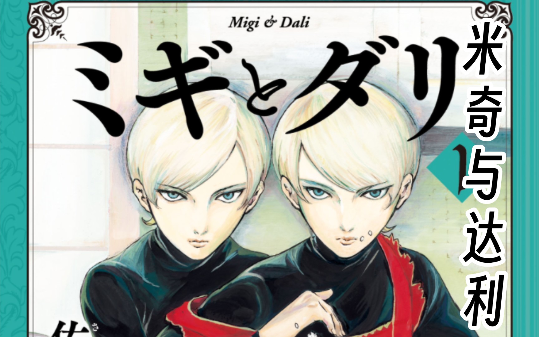 《米奇与达利》日版漫画封面