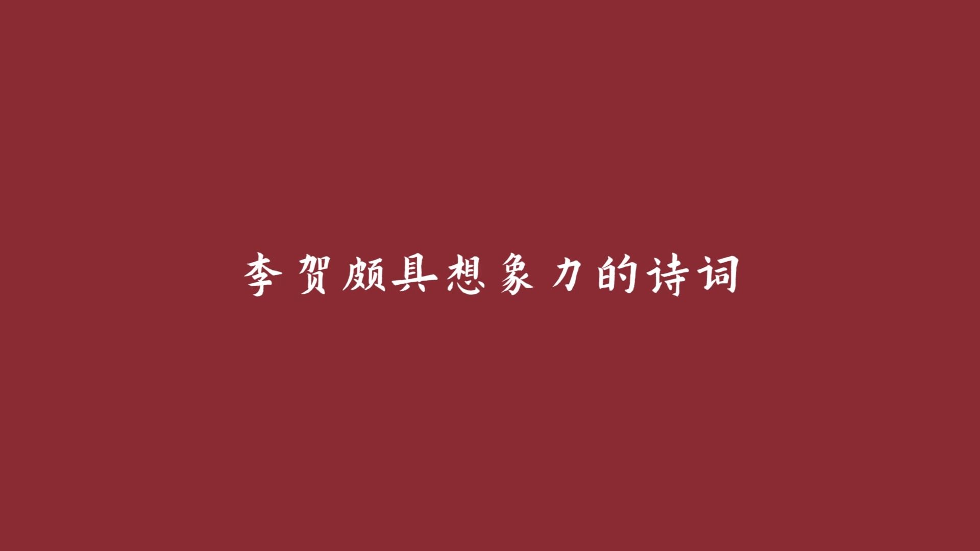 “我有迷魂招不得,雄鸡一声天下白”,李贺那些颇具想象力的诗词哔哩哔哩bilibili