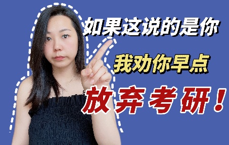 我真的会谢⚠️这四类人真的趁早放弃考研吧!哔哩哔哩bilibili