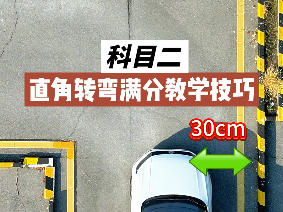 科目二直角转弯满分点位教学技巧讲解