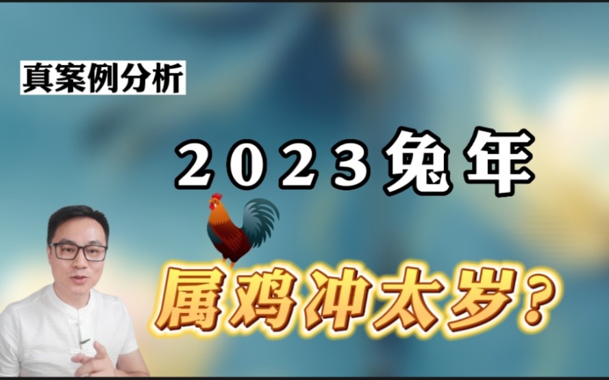 [图]2023兔年，属鸡的朋友冲太岁？自己或家人生于1969,1981,1993,2005看过来。