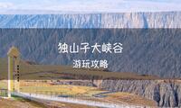 独库公路第一景独山子大峡谷游玩攻略