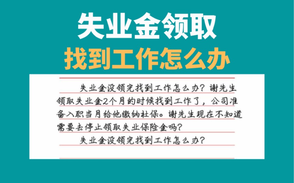 失业金领取找到工作怎么办,失业金怎么办停哔哩哔哩bilibili