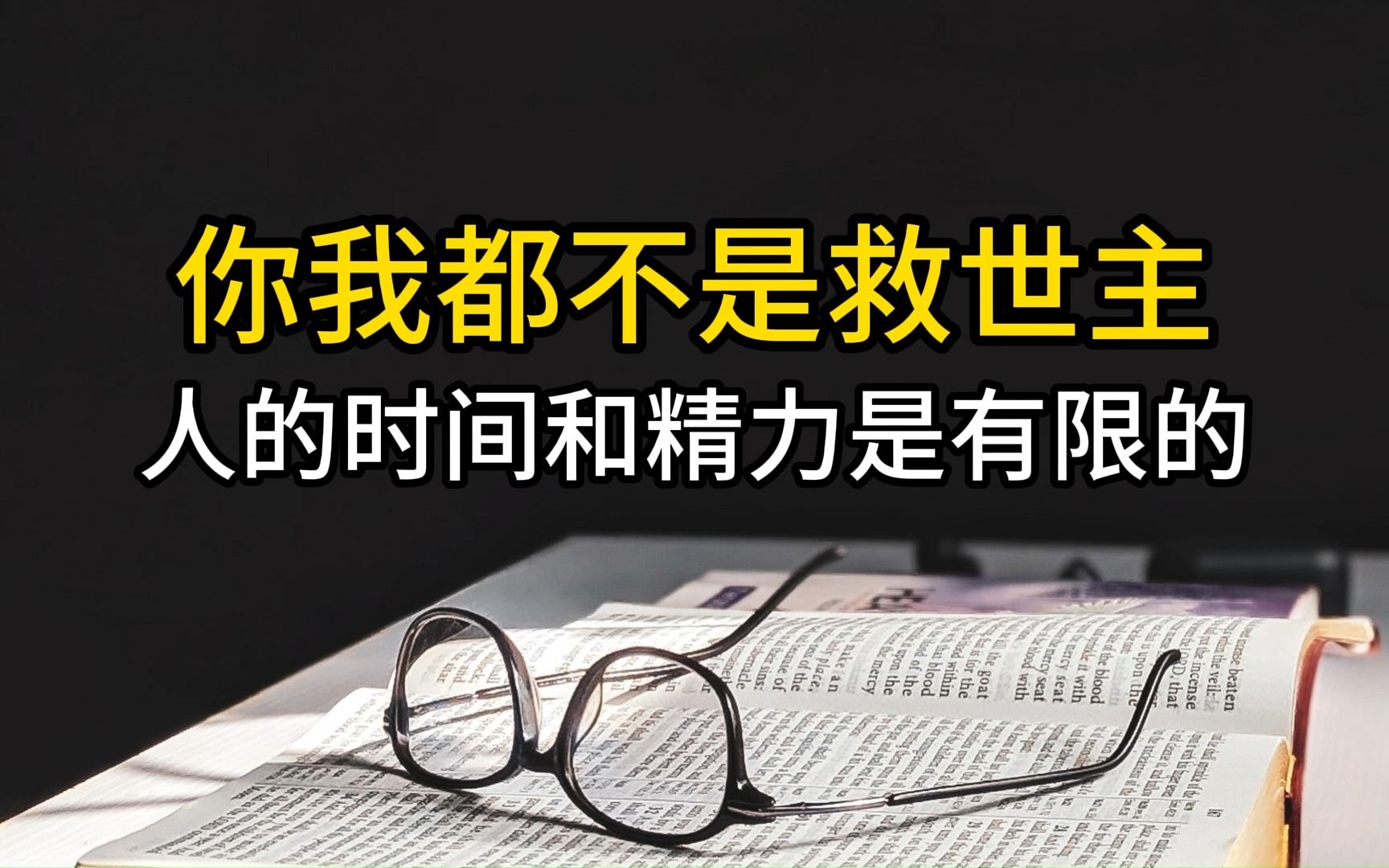 [图]你我都不是救世主，人的精力和时间是有限的