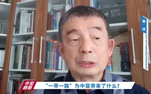 下载视频: “一带一路”为中亚带来了什么？