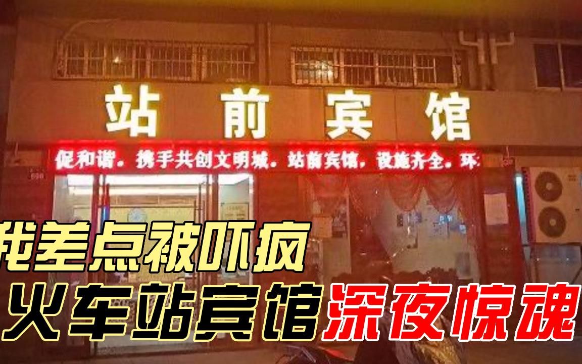 [图]【奇闻怪谈录】火车站宾馆深夜惊魂丨奇闻异事丨民间故事丨恐怖故事丨鬼怪故事丨灵异事件丨