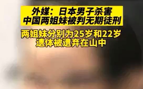 [图]日本男子杀害中国两姐妹被判无期徒刑！两姐妹分别为25岁和22岁，遗体被遗弃在山中