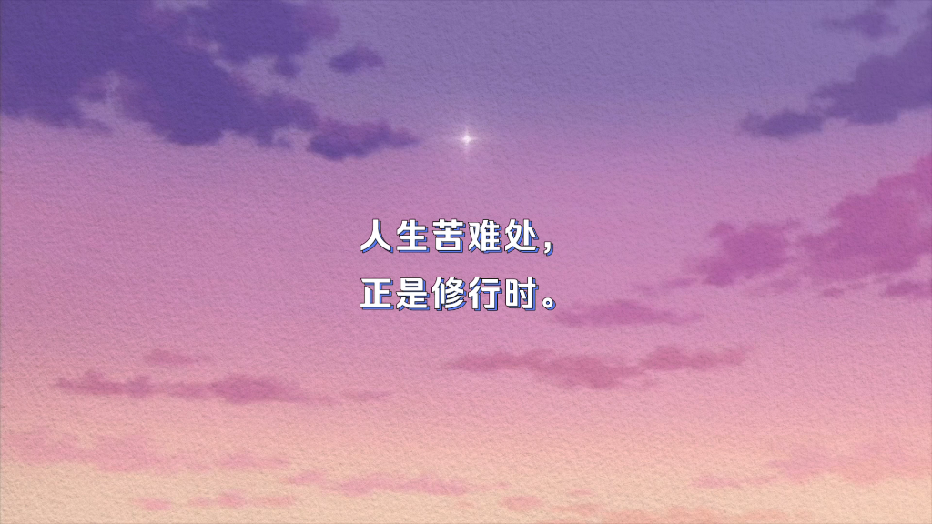 活动作品人生苦难处正是修行时