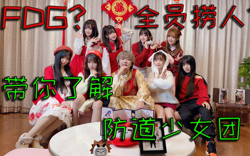 防道少女全员捞人快速带你了解防道少女团
