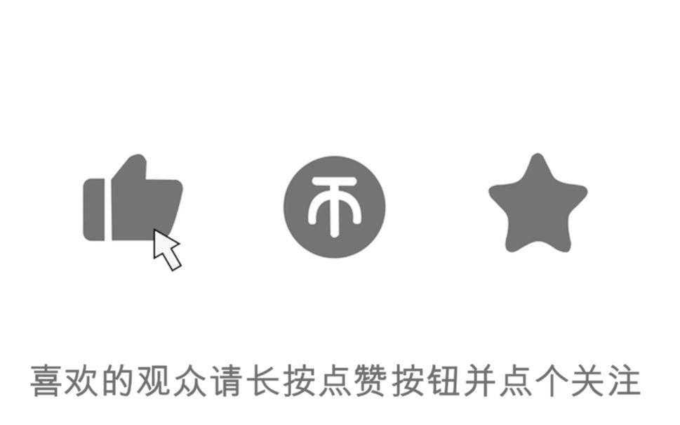 无水印一键三连素材 关注 音效_哔哩哔哩 (゜-゜)つロ 干杯~-bilibili