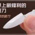 【1080P】世界上最锋利的纸厨刀？ || 万物皆可做刀