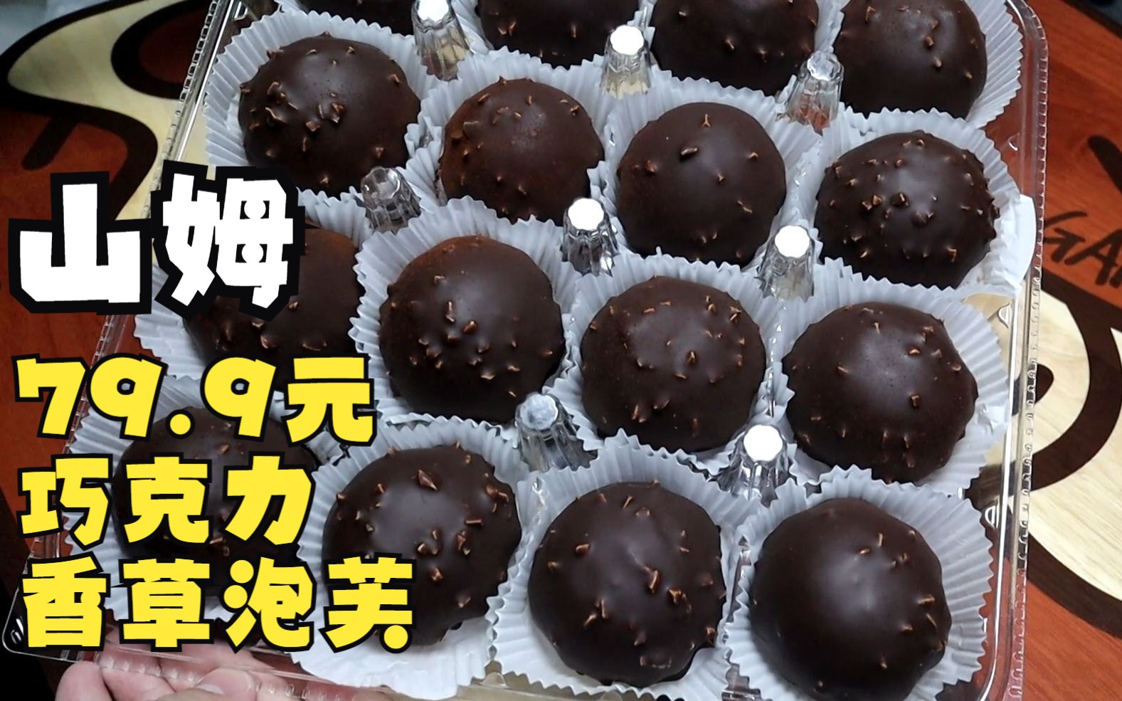 尝尝山姆79.9的巧克力香草泡芙味道如何