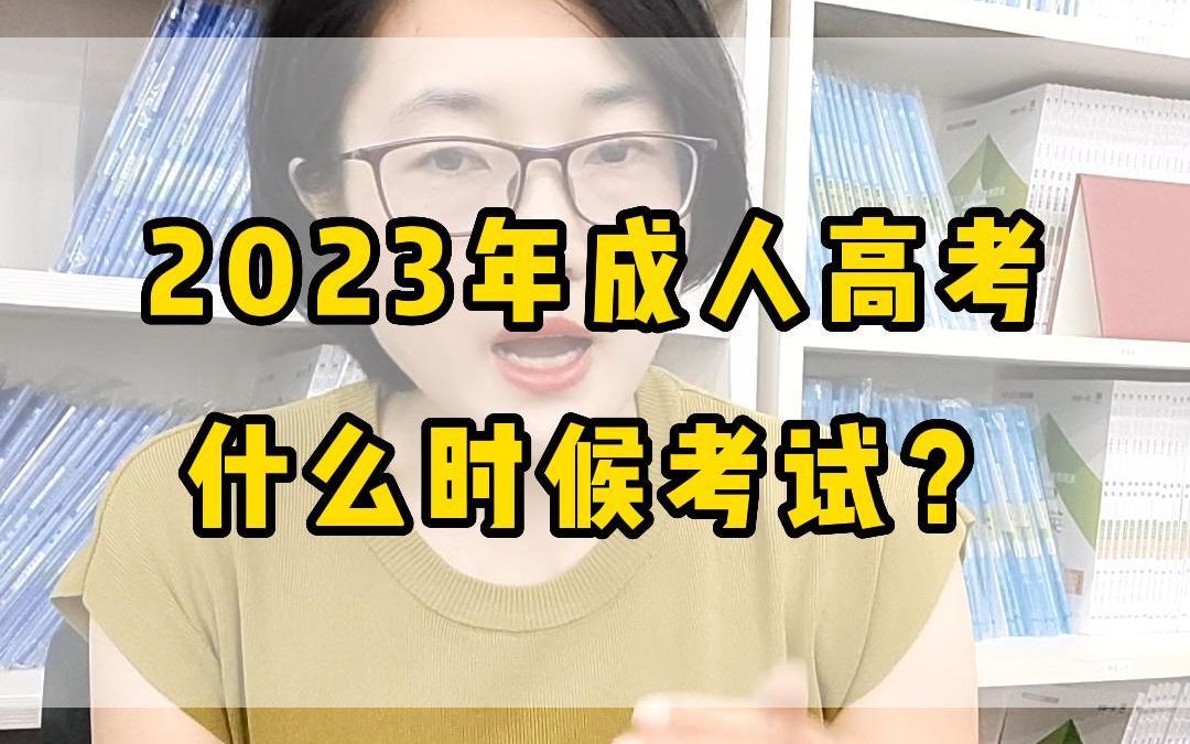 2023年成人高考什么时候考试?哔哩哔哩bilibili