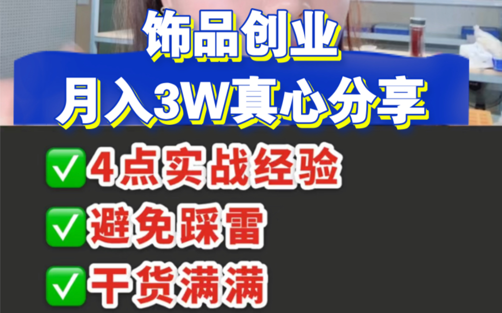 饰品创业月入3W真诚分享4点实战经验哔哩哔哩bilibili