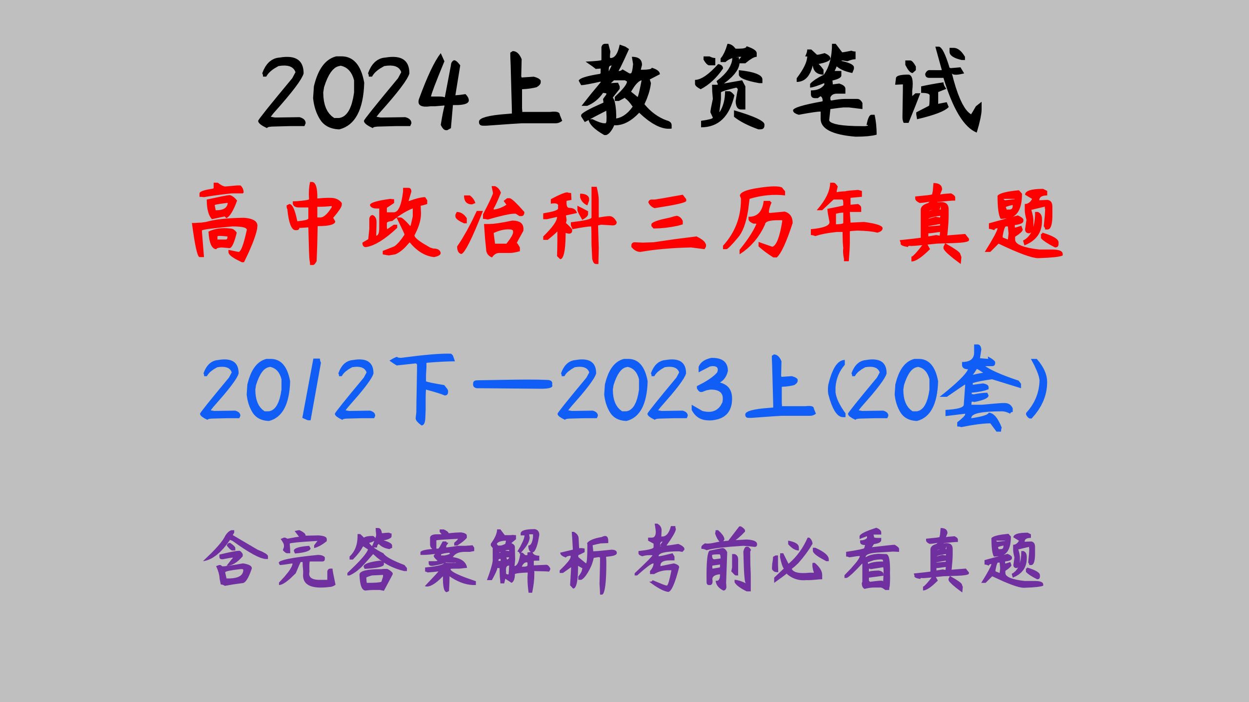 24上教资笔试高中政治科目三历年真题全套附答案详解,可直接打印刷题,教师资格证笔试科目三高中政治学科真题考前必刷2012下—2023上哔哩哔哩...