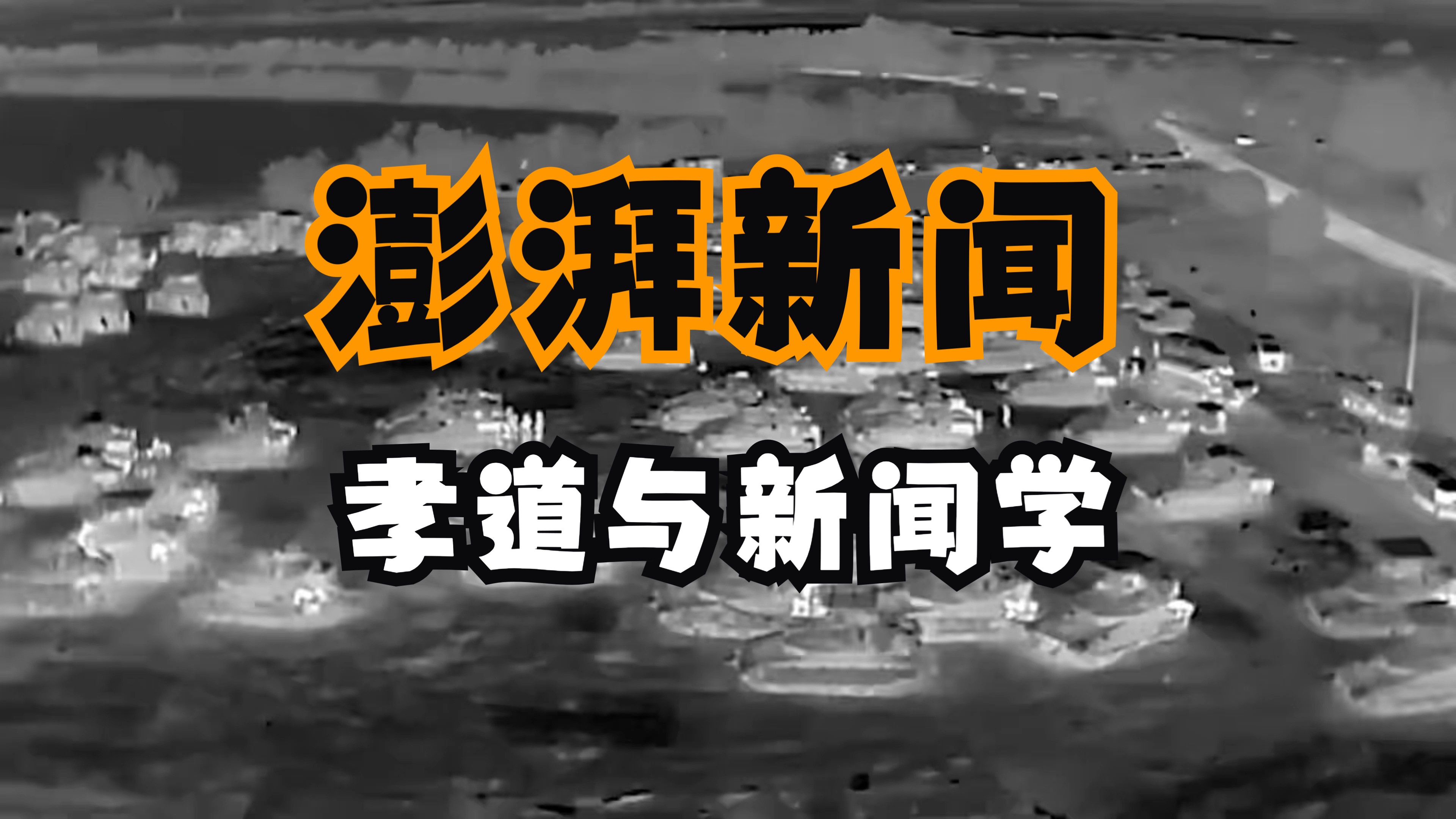 澎湃新闻手撕装甲尼禄? 正规新闻企业玩文字游戏. 你是懂新闻学【孝道】的魅力的.哔哩哔哩bilibili