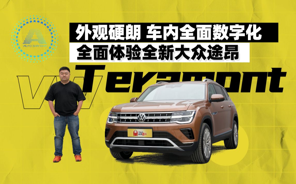 平台都进化了真的是换代抢先体验全新大众途昂