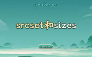 下载视频: srcset和sizes【渡一教育】