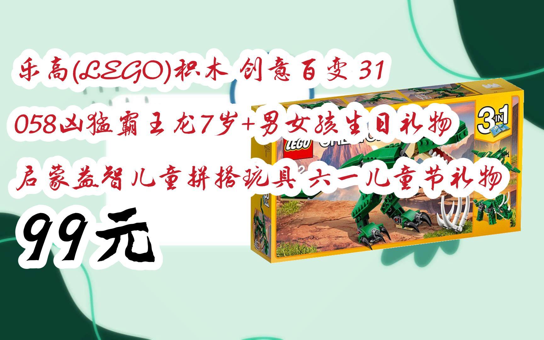 【11优惠清单】乐高(lego)积木 创意百变 31058凶猛霸王龙7岁 男女孩