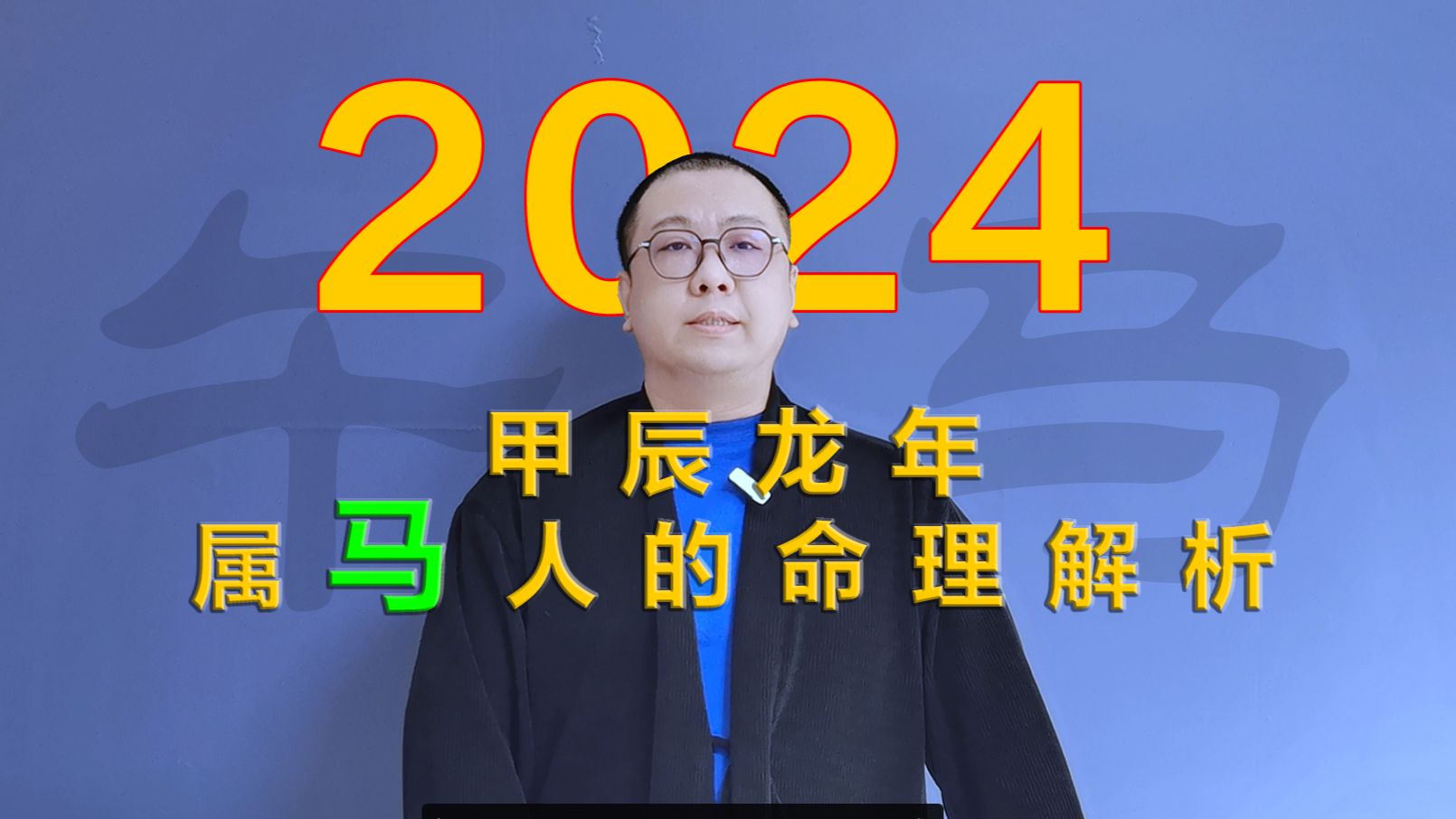 2024甲辰龙年 属马人的命理解析哔哩哔哩bilibili