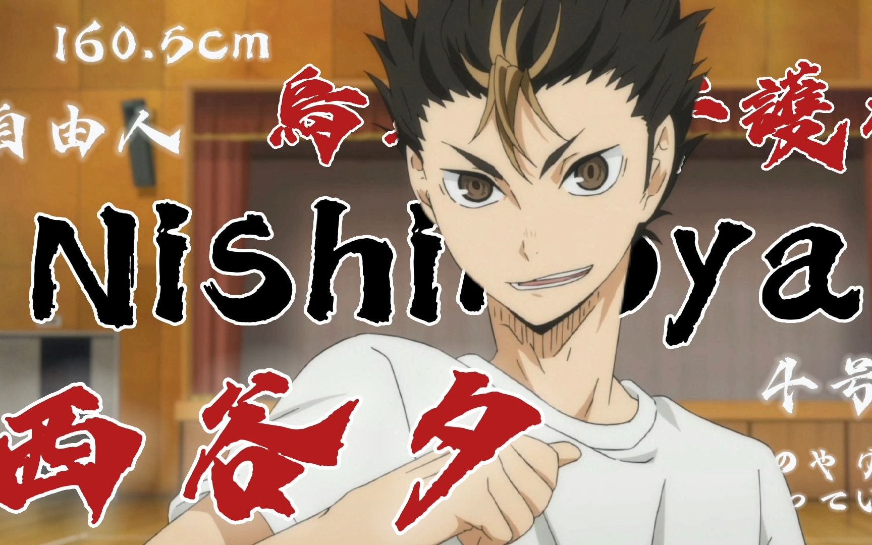 【排球少年/个人向/踩点】一分钟让你爱上 西谷 ——乌野守护神