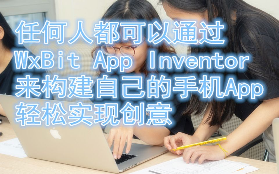 WxBit App Inventor入门教程(三)WxBit的基本介绍哔哩哔哩bilibili