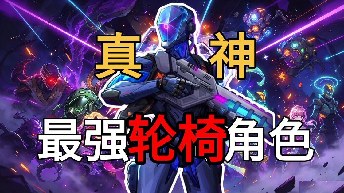 游戏最强角色，究极轮椅，伤害无上限还有自瞄！【霓虹深渊2手游版】_哔哩哔哩bilibili