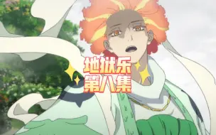 地狱乐第八集，真男人典坐大战天仙