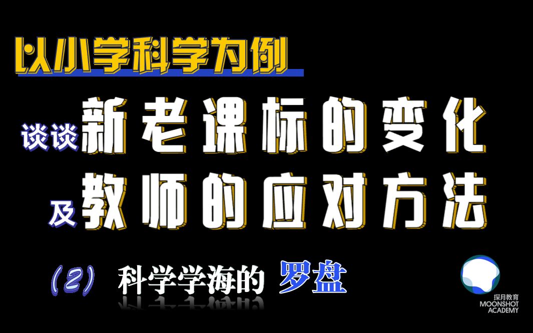 以小学科学为例,谈谈新老课标的变化以及教师的应对方法 (2) | 科学学海的罗盘哔哩哔哩bilibili