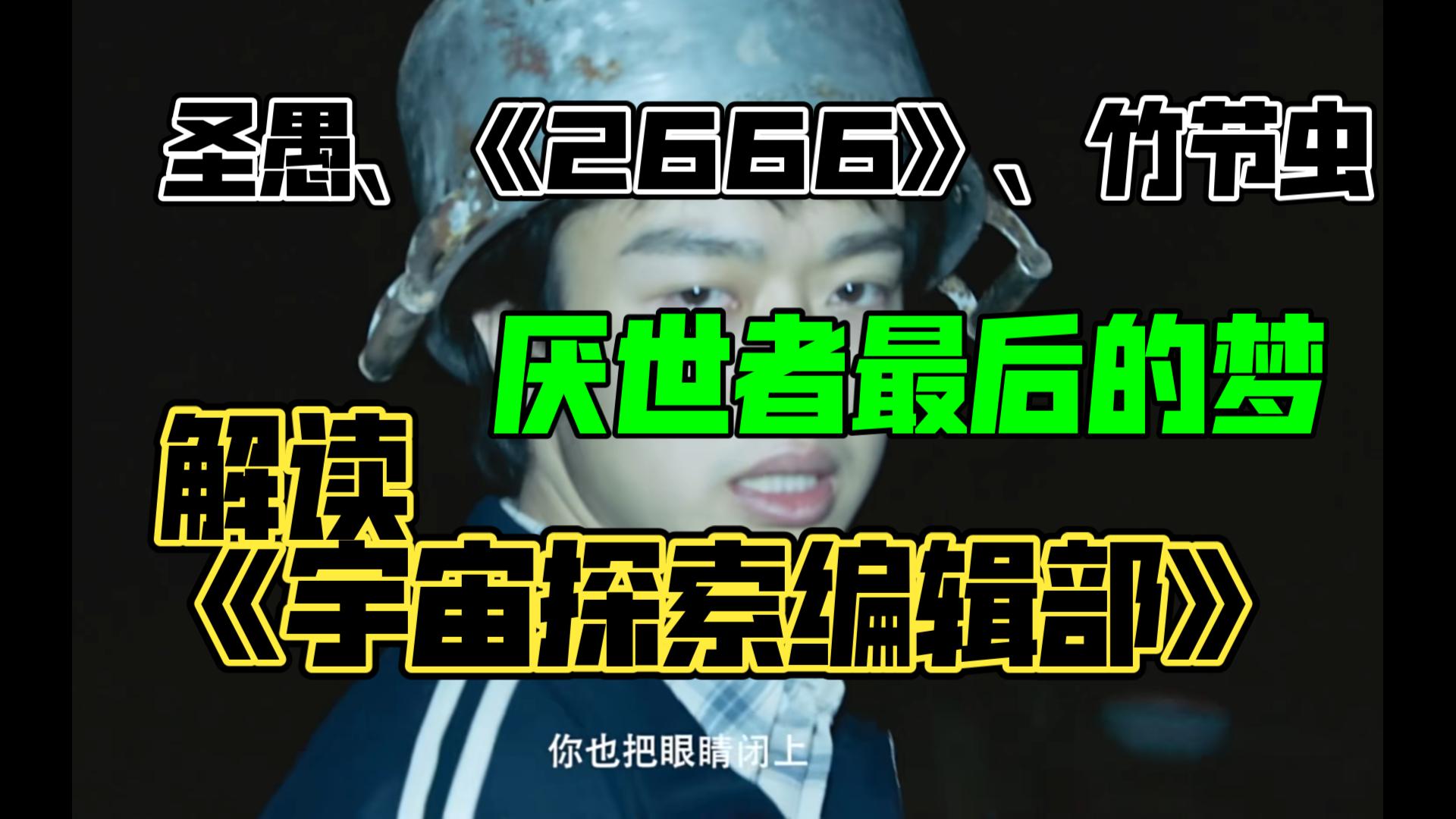 圣愚、2666和竹节虫,厌世者最后的梦:解读《宇宙探索编辑部》哔哩哔哩bilibili