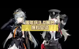 下载视频: 【深空之眼】周年庆3.0角色爆料总结