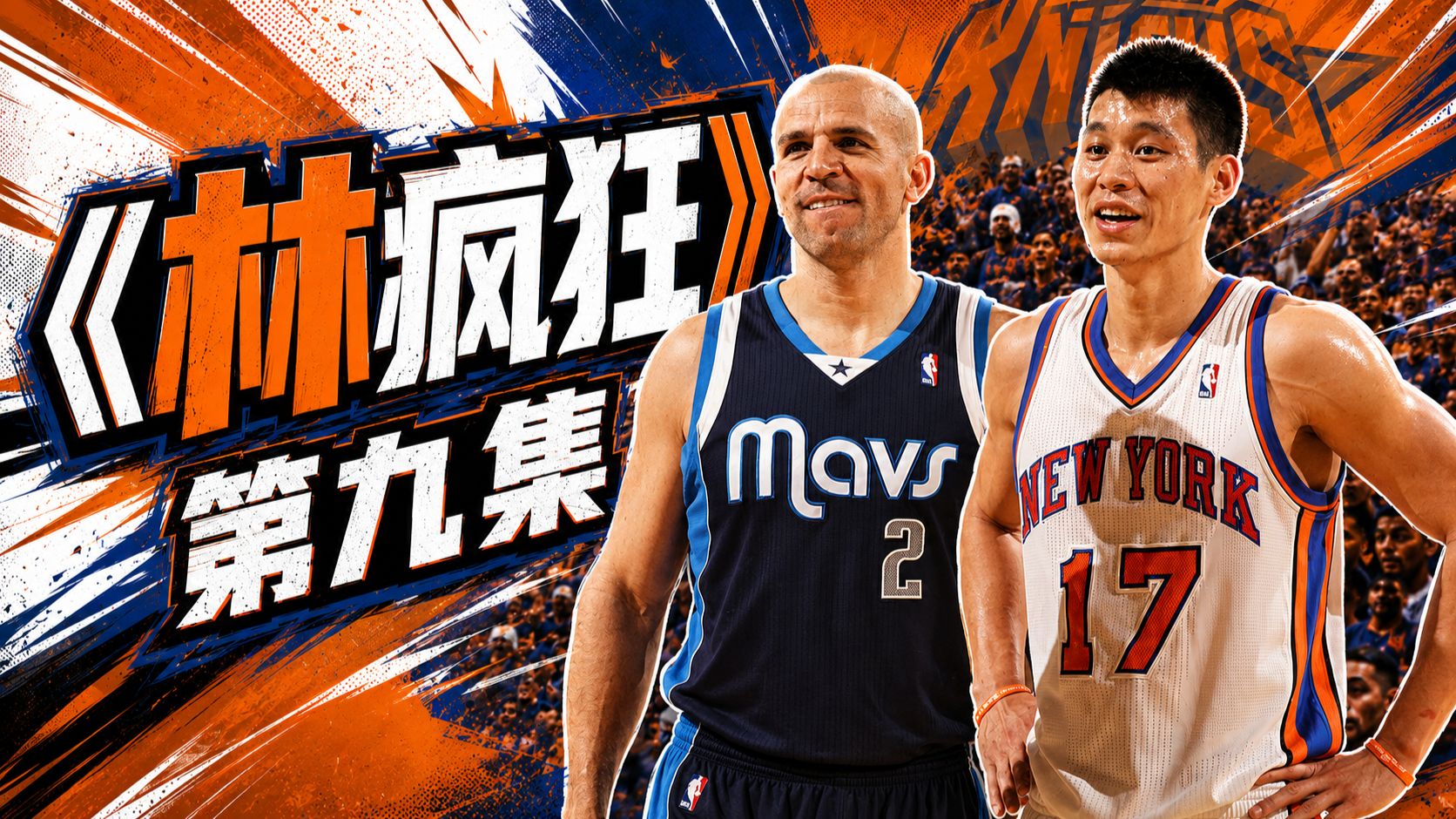 《林疯狂》第九集：直面诺天王！林书豪28分14助攻率队击退独行侠！‌
