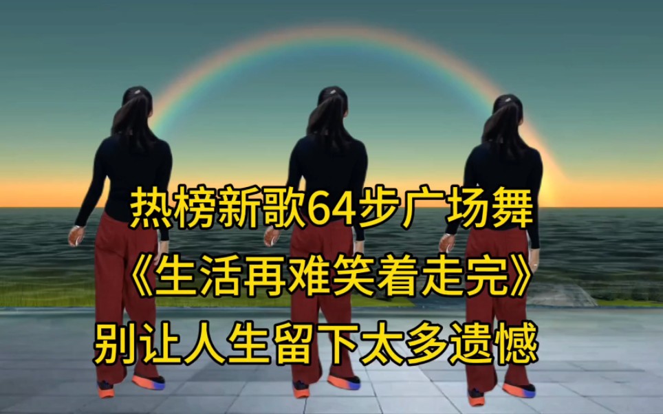 [图]广场舞背面演示《生活再难笑着走完》别让人生留下太多遗憾