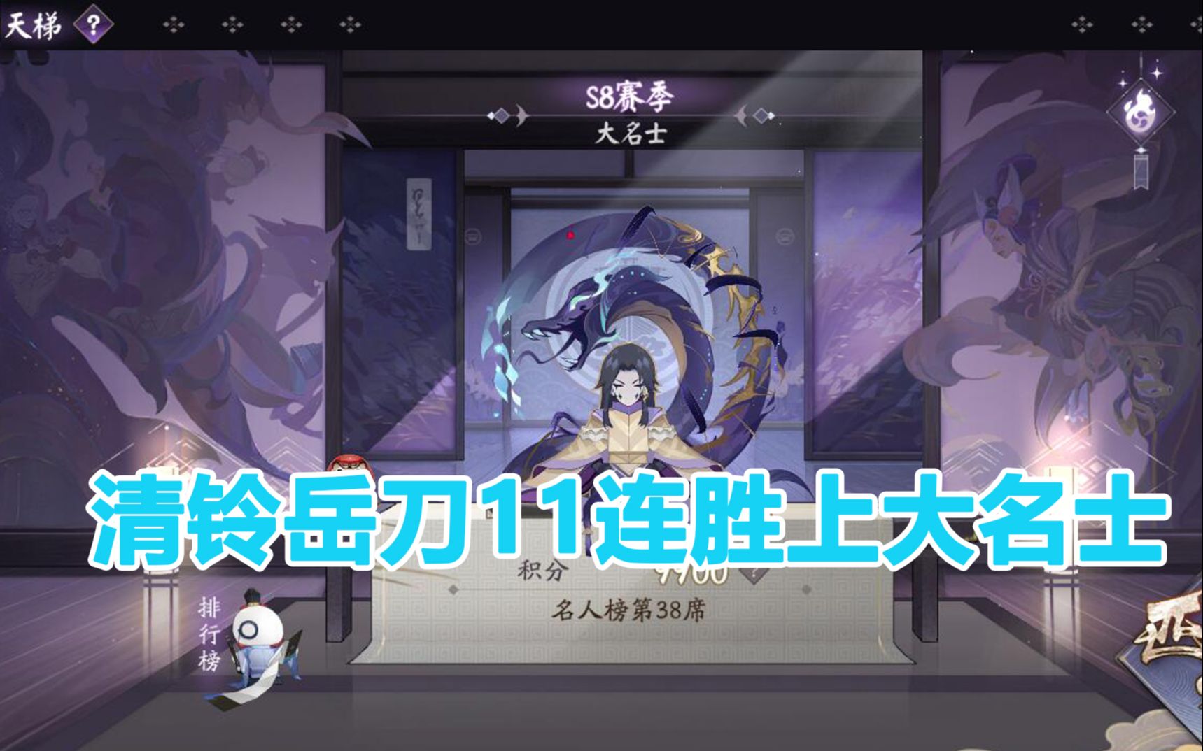 【阴阳师百闻牌】先来上个大名士吧~清铃岳刀11连胜上大名士 ——狸猫