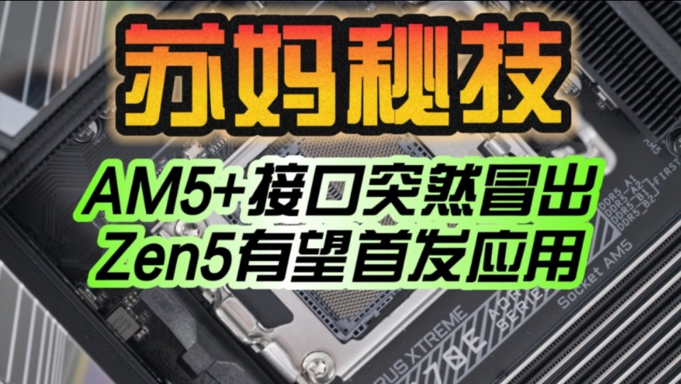 AMD AM5+接口突然冒出!Zen5难道改用它?哔哩哔哩bilibili