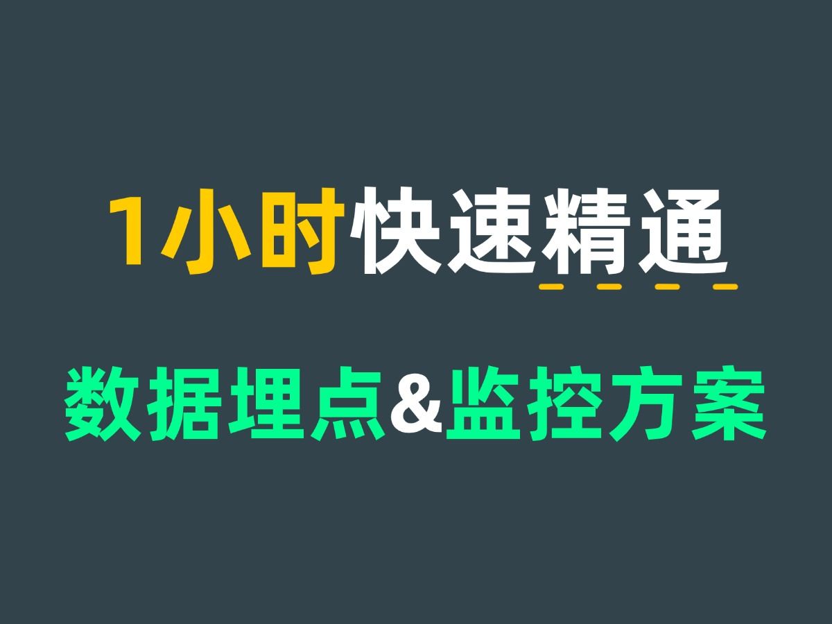 1小时快速精通前端数据埋点方案&监控方案哔哩哔哩bilibili