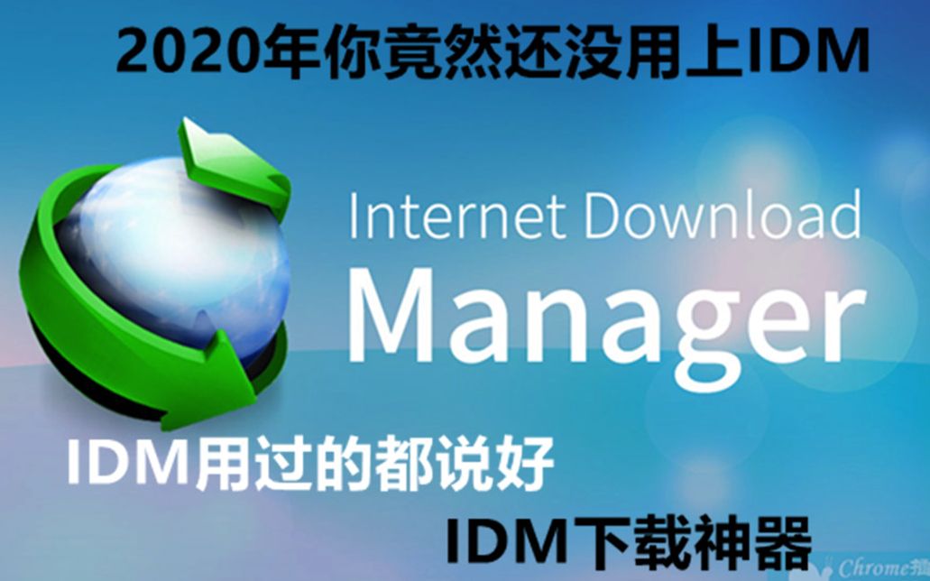 2020年最新版IDM下载器 internet Download Manager 不限速超快 下载工具 最新升级中文完美解决悬浮框不显示问题哔哩哔哩bilibili