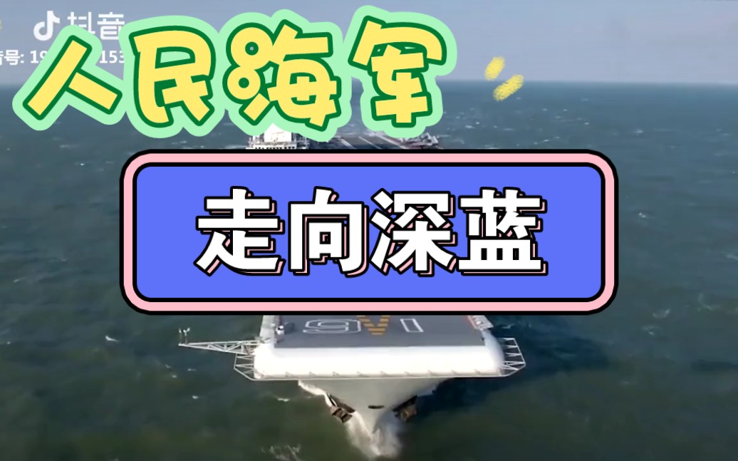 人民海军 走向深蓝
