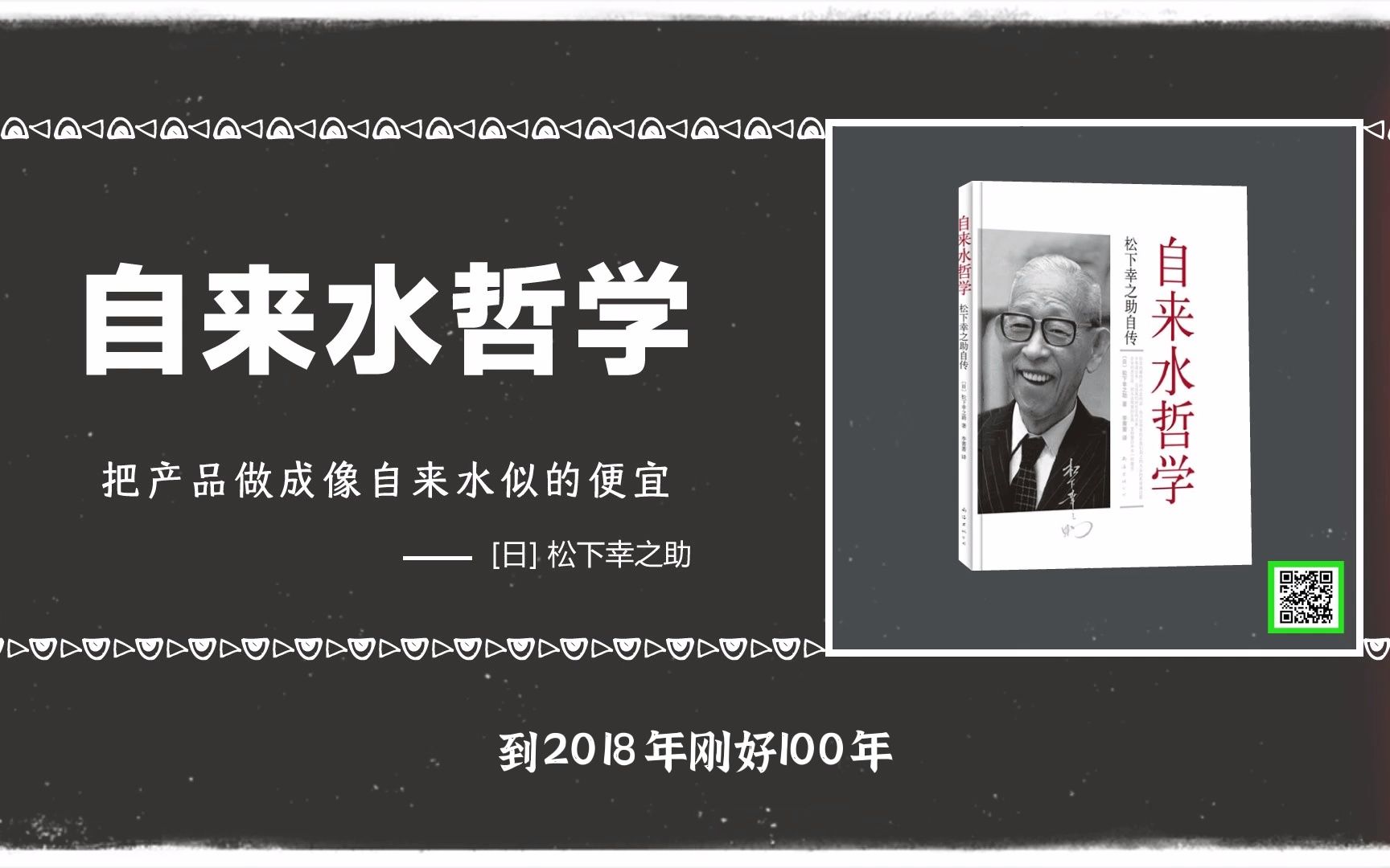 自来水哲学:松下电器在动荡的社会形势下多次化险为夷,松下幸之助从中领悟和总结出了独到的一套企业经营理念和管理方法.哔哩哔哩bilibili