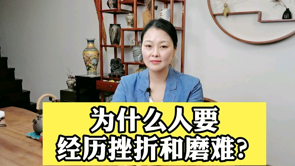 为什么人要经历挫折和磨难?