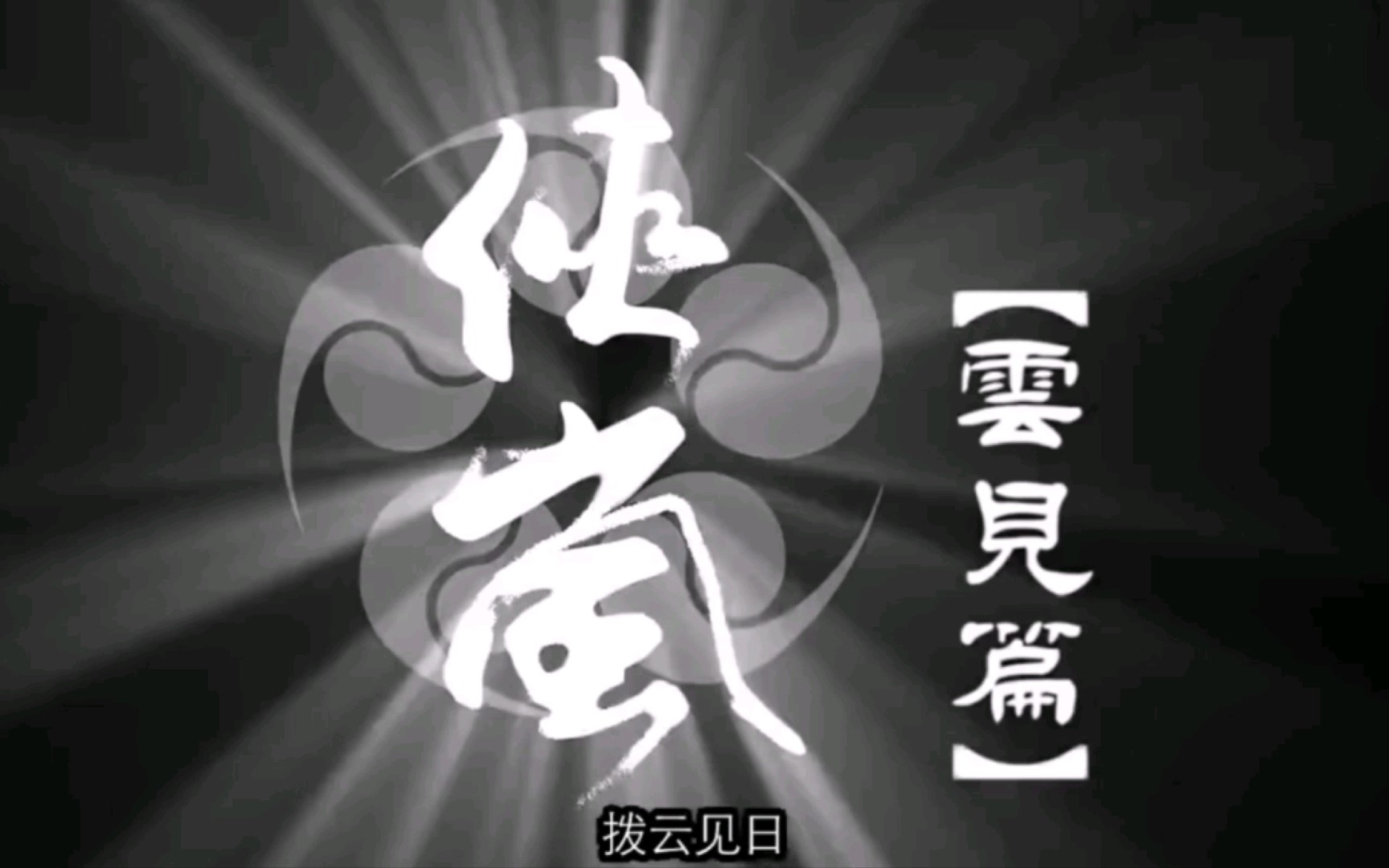 【(4k/视频转载)画江湖之侠岚 第二季云见篇op《侠岚序》-哔哩哔哩】