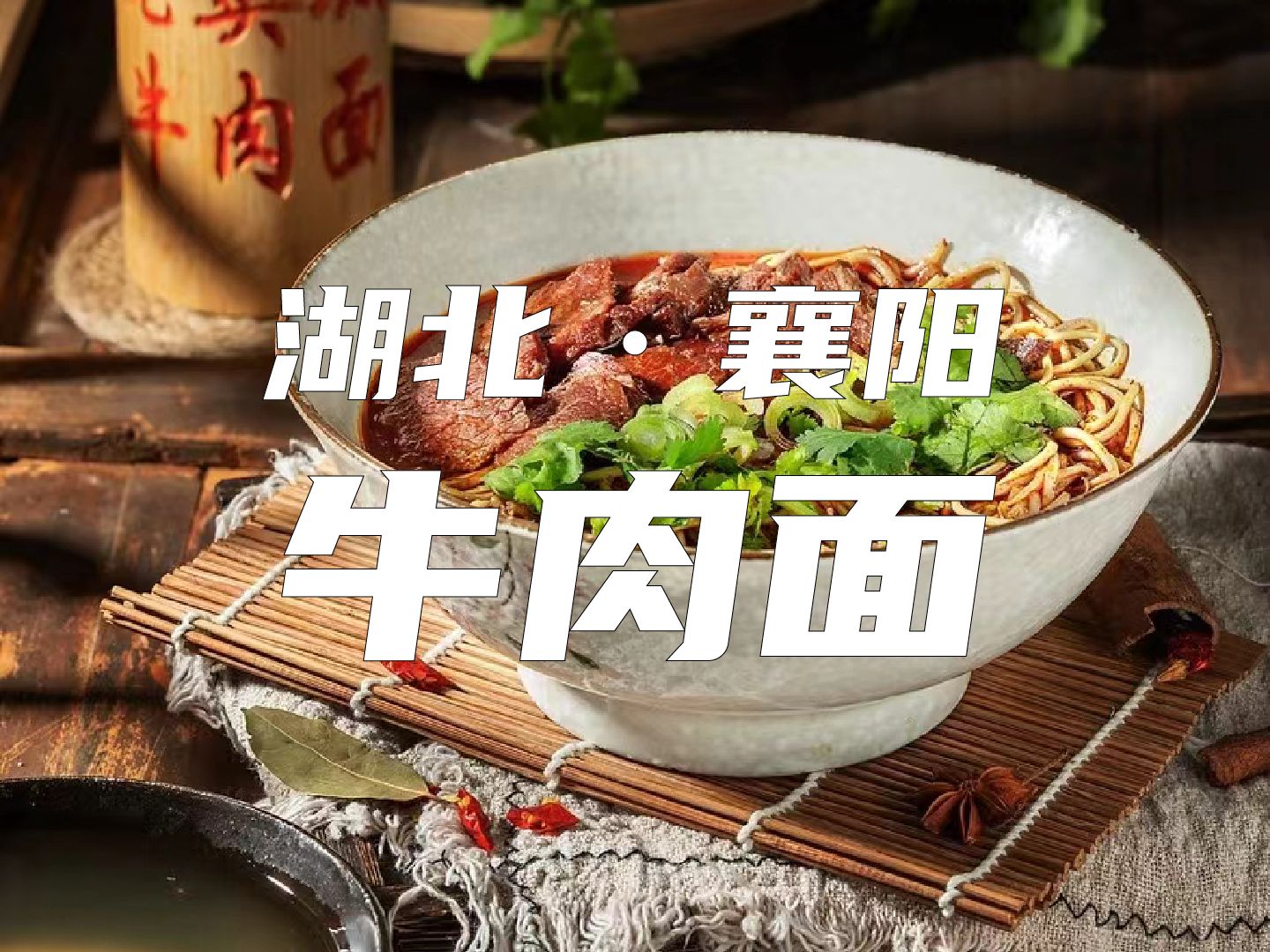 一口黄酒一口面,是襄阳人最喜欢的早餐——牛肉面.