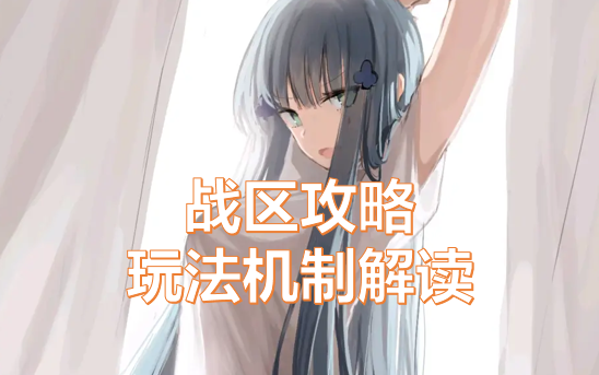 【少女前线】萌新百科全书<升华篇>第九期:新版战区攻略玩法机制解读哔哩哔哩bilibili少女前线攻略