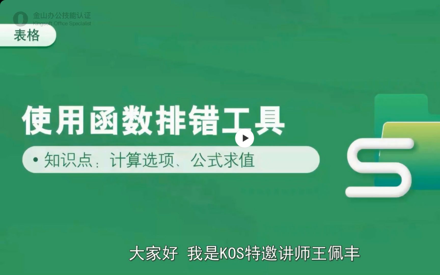 【金山办公KOSAI课程】3.1.1 使用函数排错工具哔哩哔哩bilibili