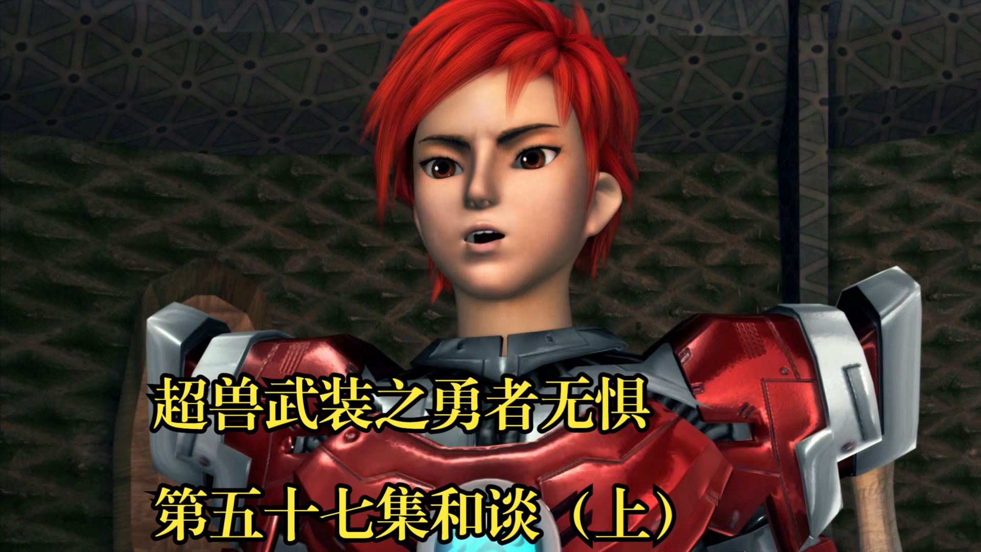 超兽武装之勇者无惧第五十七集和谈(上)