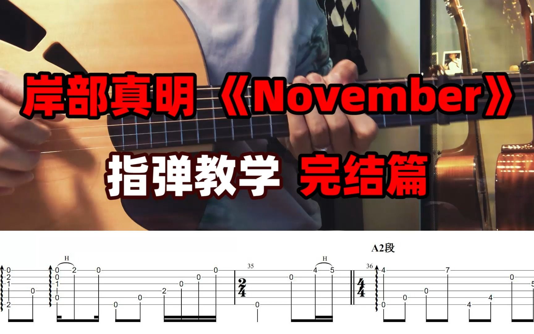 [图]指弹教学| （完结篇）岸部真明《November》附完整演奏视频/曲谱！