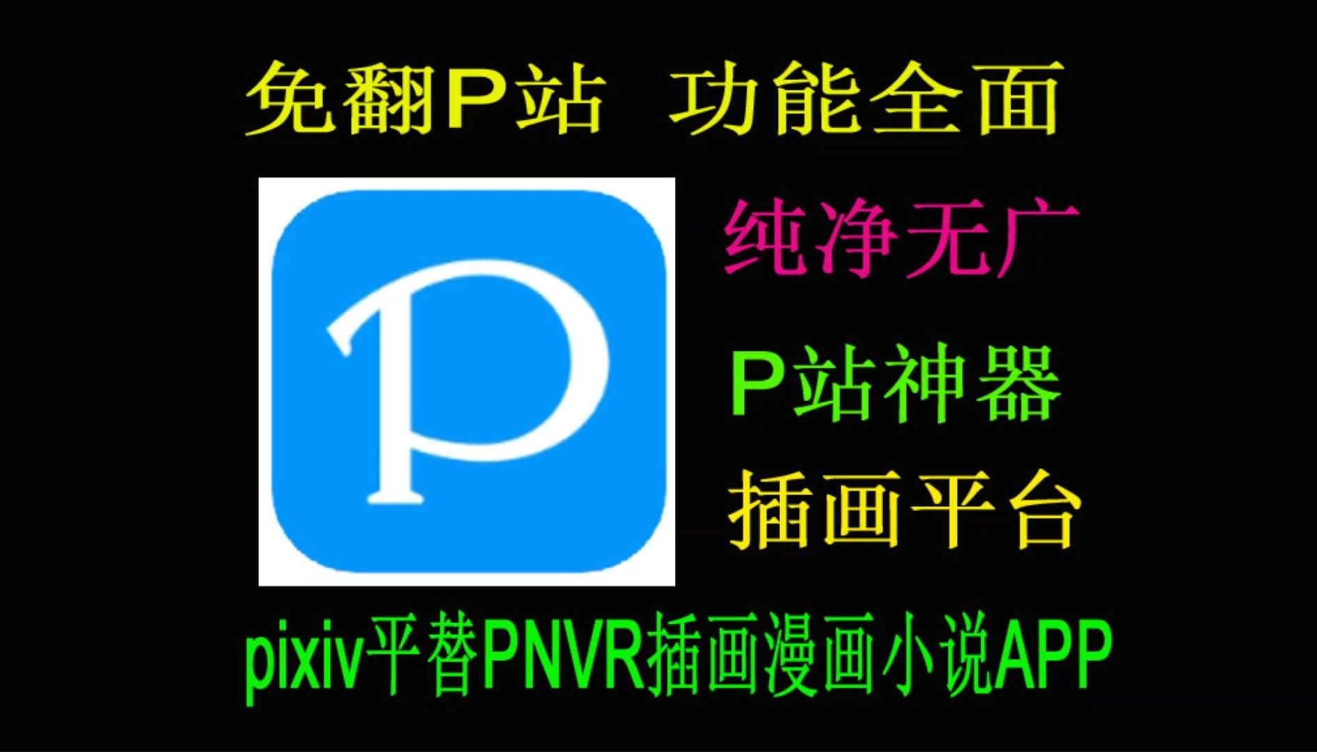 免翻上P站完美平替神器!支持热门图片及排行榜一键搜索!必备免翻上P站完美平替神器,纯净无广【P站】pixiv实在是太香啦~哔哩哔哩bilibili